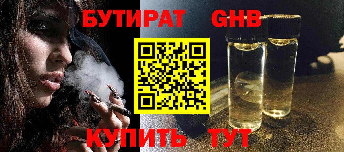 Бутират  Бутират бутандиол  Вход с VPN  Реутов 